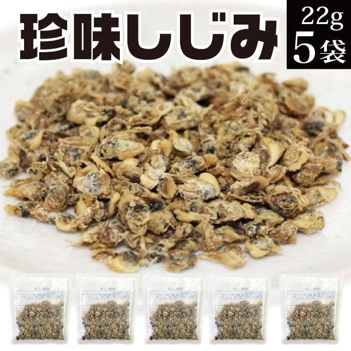 珍味しじみ 150g（30g×5袋） 小分け 乾燥 しじみ おつまみ お取り寄せ グルメ お試し ポイント消化 食品 安価 :10-0-46