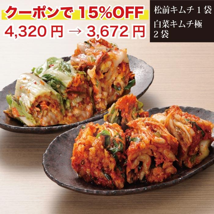 株漬 白菜キムチ 食べ比べ 極2袋 松前キムチ1袋 お取り寄せ グルメ 食品 食べ物 漬物 お礼 ギフト 贈答品 誕生日 プレゼント 発酵食品 韓国産唐辛子｜nishino-ya