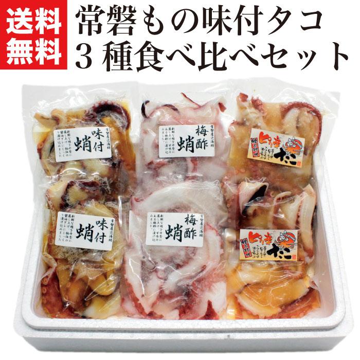 母の日 プレゼント ギフト 2024 花以外 実用的 60代 70代 80代 冷凍 海鮮 常磐もの 味付タコ3種食べ比べ 福島 海産物 魚 誕生日 食品 たこ お取り寄せ 食べ物｜nishino-ya