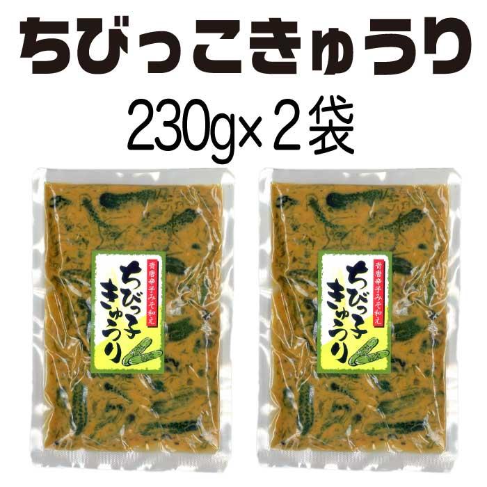 漬物 贈り物 ちびっこきゅうり230g×2袋 送料無料 ポイント利用 ポイント消化 胡瓜 お漬物 ご飯のお供 惣菜 おかず 常温 おつまみ 食品 お取り寄せ | 西野屋食品 | 03