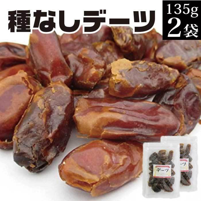 デーツ 135g×2袋 種なし 無添加 ドライフルーツ 砂糖不使用 ナツメ お取り寄せ グルメ 果実 お菓子 不揃い 訳あり スイーツ 送料無料｜nishino-ya