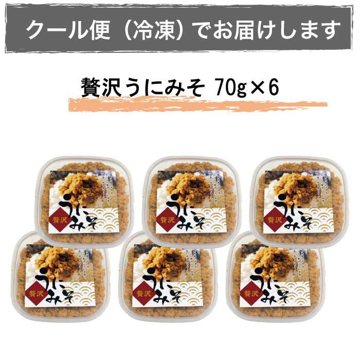 母の日 ギフト 2026 食べ物 早割 プレゼント 花以外 贅沢うにみそ 70g×6個 お取り寄せ グルメ 冷凍 海鮮 雲丹 郷土料理 雲丹 ウニ 惣菜 加工品 誕生日 60代_1