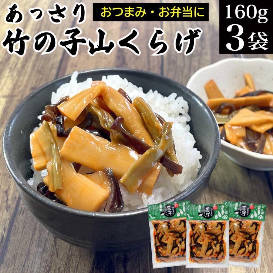 西野屋食品 あっさり竹の子山くらげ 160g×3袋 メール便 送料無料