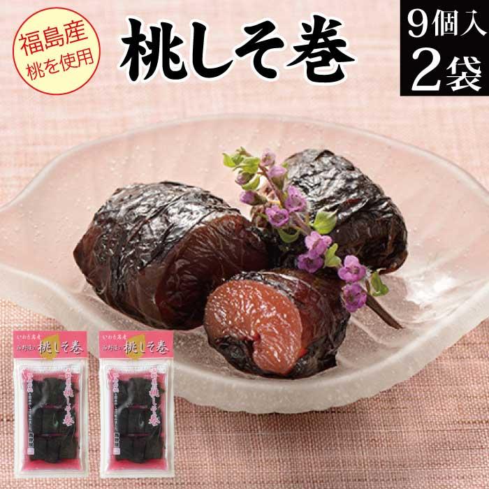 西野屋食品 桃しそ巻き 9個入×2袋 漬物 しそ巻 紫蘇巻き もも モモ