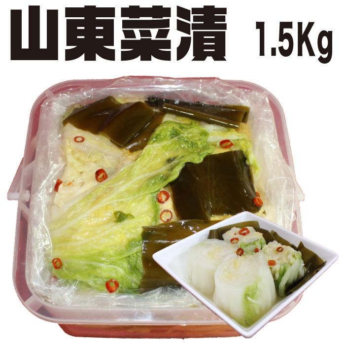 山東菜の樽漬け 1.5kg 西野屋 昔ながらの漬物の懐かしい味 幻の漬物 山東菜 漬け物 山東白菜 山東菜漬け 酸っぱい 白菜漬 白菜 茨城県産 さんとうさい 取り寄せ | 西野屋食品
