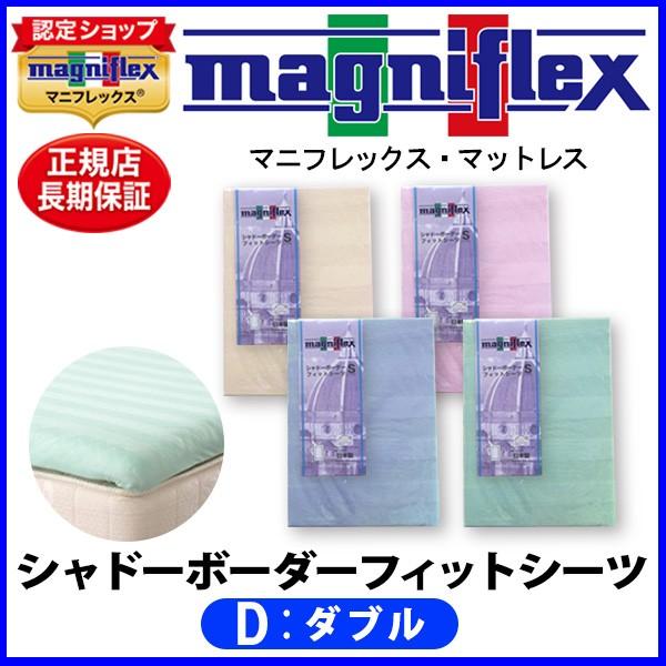 マニフレックス シャドーボーダーフィットシーツ ダブル【正規販売店】【magniflexマットレス】【送料無料】
