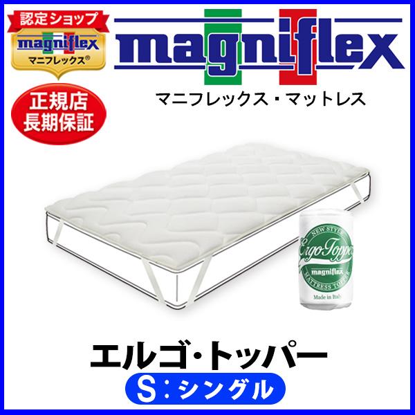 magniflex マニフレックス エルゴ・トッパー シングル【正規販売店 