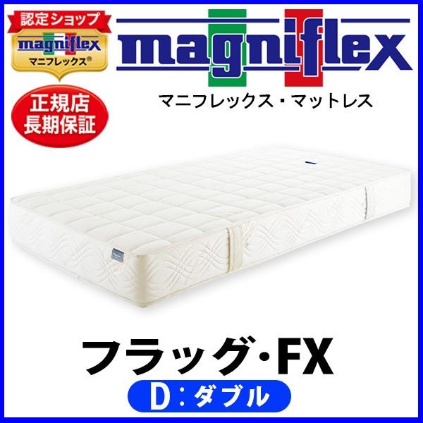 マニフレックス フラッグFX ダブル【正規販売店】【magniflexマットレス】
