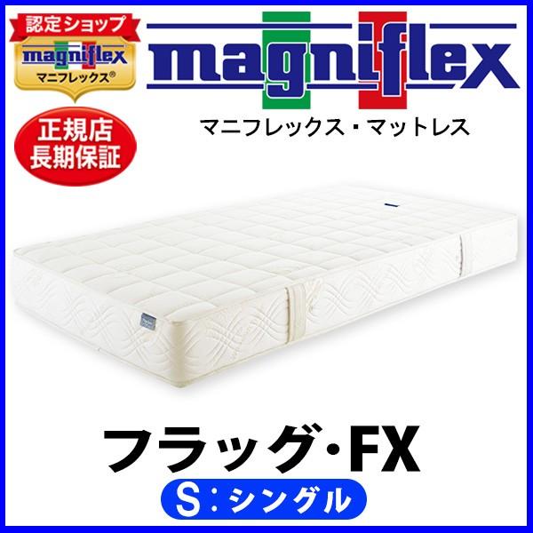 スケール】マニフレックス フラッグFX シングル【正規販売店