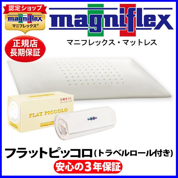 【5％OFFギフトキャンペーン】マニフレックス フラットピッコロ(トラベルロール付き)【正規販売店】【magniflexマットレス】【送料無料】
