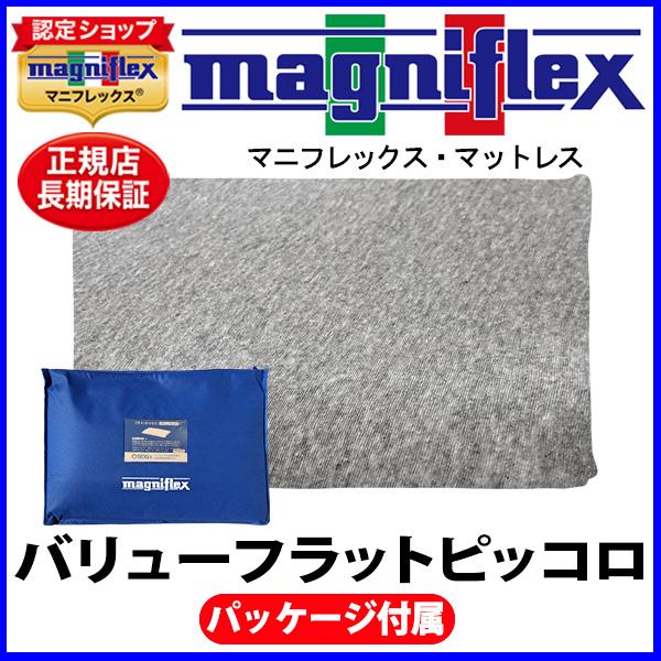 magniflex（マニフレックス） バリューフラットピッコロ【正規販売店