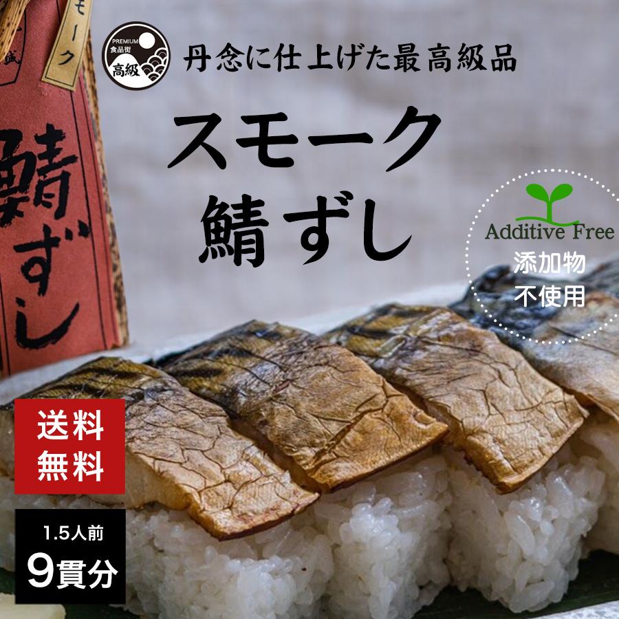 スモーク鯖ずし 1 5人前 9貫 鯖 寿司 スモーク 無添加 料亭 高級 送料無料 Smoke Sabazushi Premium食品街 通販 Yahoo ショッピング