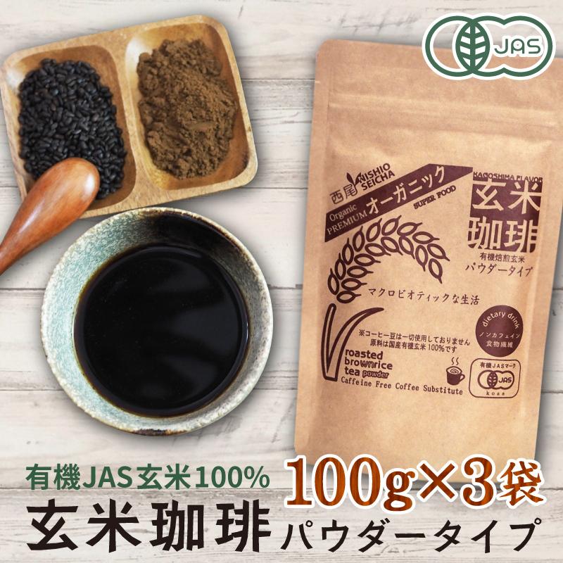 玄米珈琲（玄米コーヒー）パウダータイプ 300g（100g×3袋セット） 九州産 無農薬 有機JAS玄米100%使用 ノンカフェイン｜nishio-cha