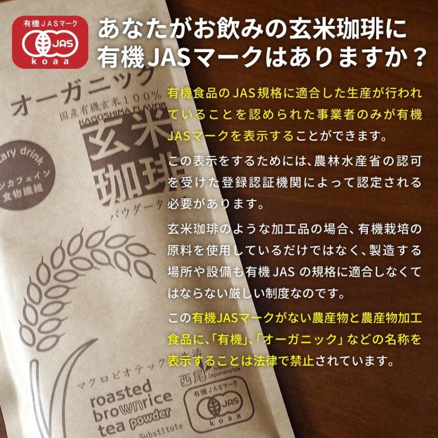 玄米珈琲（玄米コーヒー）パウダータイプ 300g（100g×3袋セット） 九州産 無農薬 有機JAS玄米100%使用 ノンカフェイン｜nishio-cha｜12