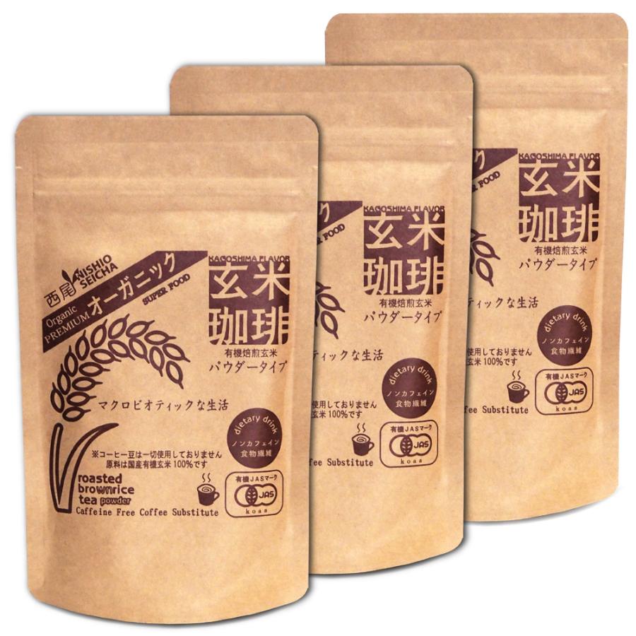 玄米珈琲（玄米コーヒー）パウダータイプ 300g（100g×3袋セット） 九州産 無農薬 有機JAS玄米100%使用 ノンカフェイン｜nishio-cha｜15