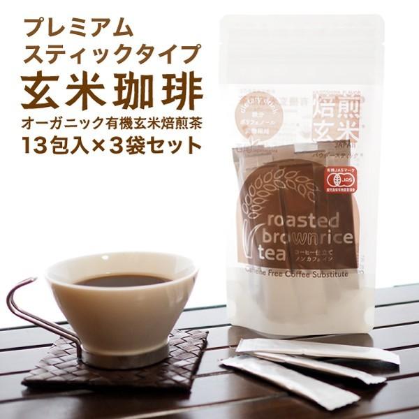 玄米珈琲（玄米コーヒー）プレミアムスティックタイプ 3袋セット（2g×13本×3袋） 鹿児島県産 無農薬 有機JAS認定玄米100% | 