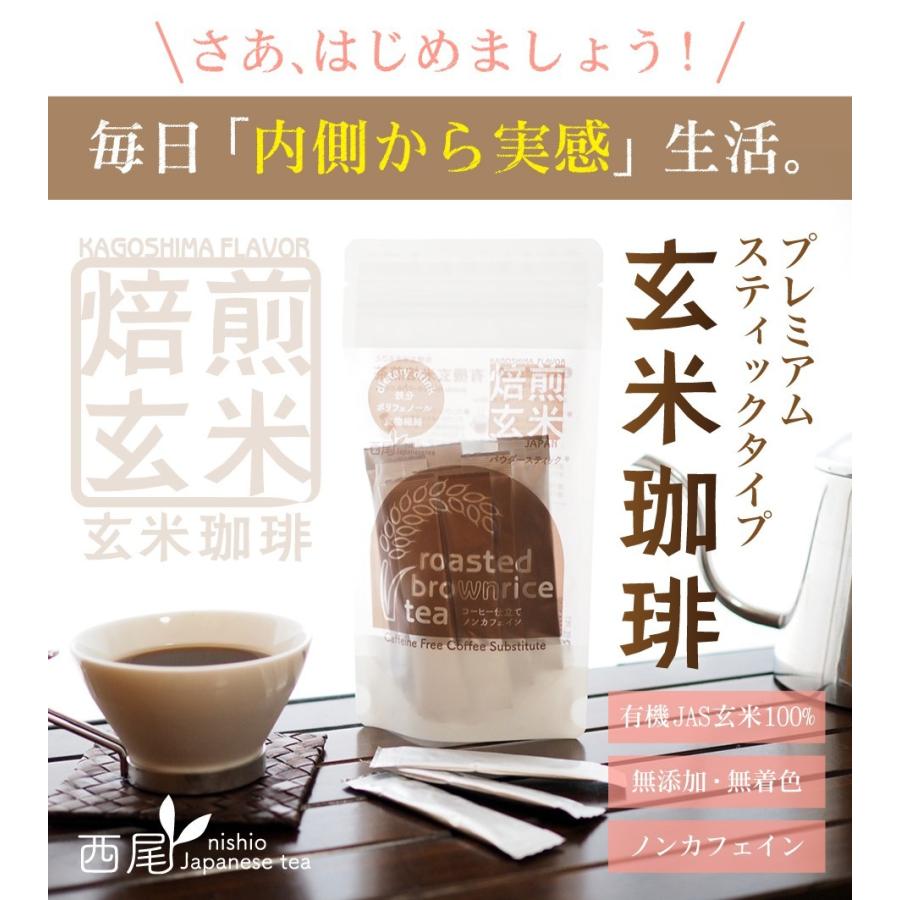 玄米珈琲（玄米コーヒー）プレミアムスティックタイプ 3袋セット（2g×13本×3袋） 鹿児島県産 無農薬 有機JAS認定玄米100% |  | 02