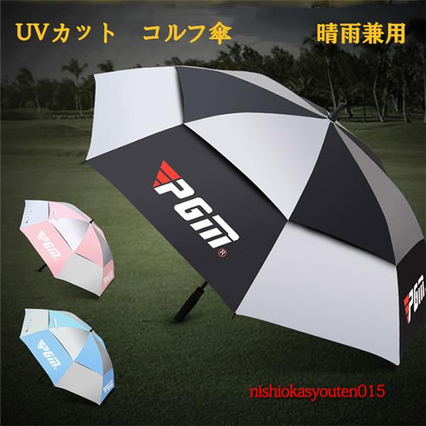 ゴルフ傘 ゴルフ晴雨兼用傘 ワンタッチボタン ゴルフ用傘 UVカット 日焼き対策 ゴルフアクセサ防風雨自動傘 日よけ傘 日傘