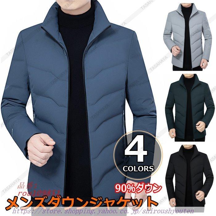 い出のひと時に とびきりのおしゃれを メンズダウンコート 紳士用 冬ジャケット 30代 40代 50代 60代 ダウンジャケット キルティングコート メンズ 秋冬 ダウンコート ショート丈 防寒服 男性用 ダウンウェア 秋冬アウター 立ち襟 ビジネススーツ Www Radio10 Sr