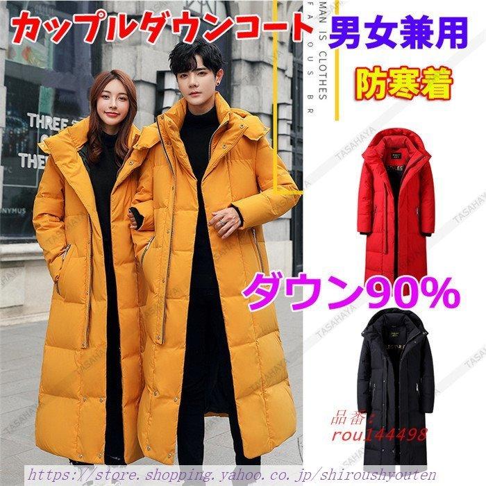 かわいい カジュアル 秋冬ロング丈ダウンコート 暖かい 冬服 男性 アウター フード付き アウトドア 秋冬ジャケット 防寒着 レディース メンズ ダウンジャケット ロング ダウンコート ペアルック ビジネススーツ Trottersstop Org