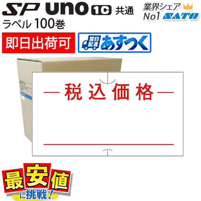 サトー ハンドラベラー sp・uno1c共通 税込価格 強粘 弱粘 100巻 サトー ハンドラベラー sp・uno1c共通 税込価格 強粘 弱粘 100巻