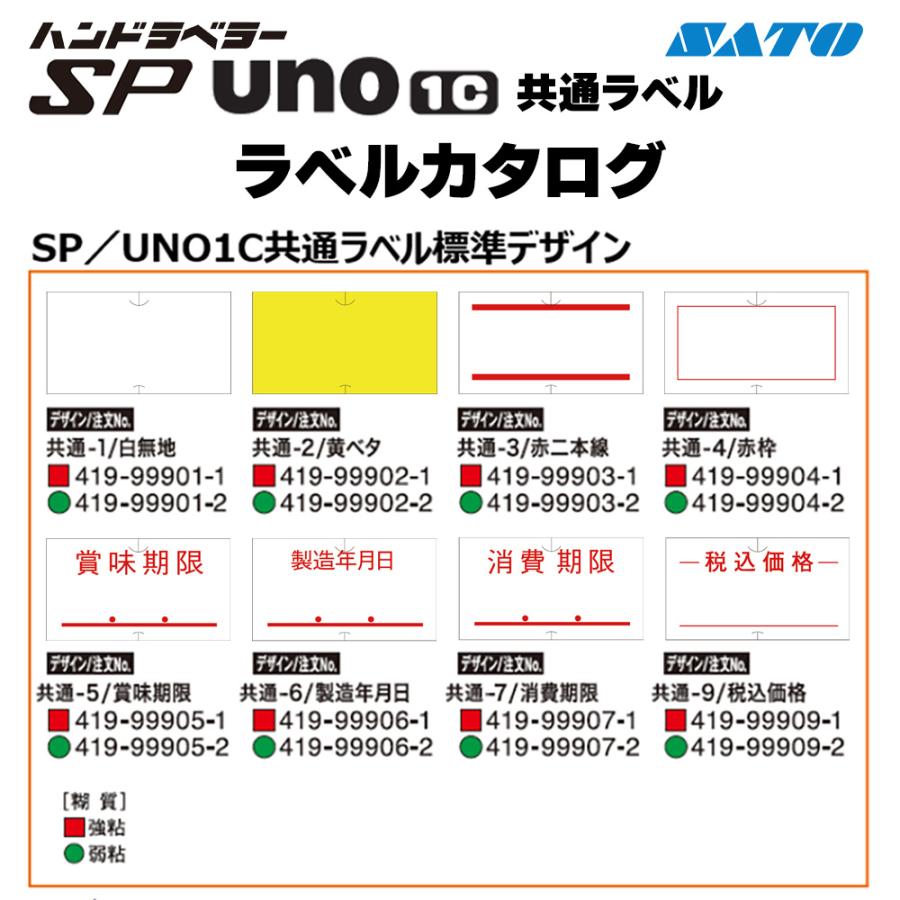 サトー ハンドラベラー sp・uno1c共通 税込価格 強粘 弱粘 1000枚×10巻