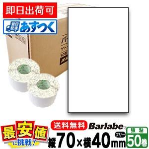 サトー純正 バーラベラベル フレキューブラベル P70×40 白無地 一般 サーマル紙 SATO 1ケース 055999089 あすつく 即日出荷 最短出荷