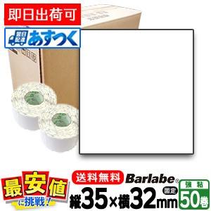 SATOサトー純正 バーラベ/フレキューブ兼用 ラベルシール 白無地 P35×W32mm (一般サーマル紙) 50巻 1ケース (M3200/HT200/Ke/Ki/Fi212t用) 最短出荷