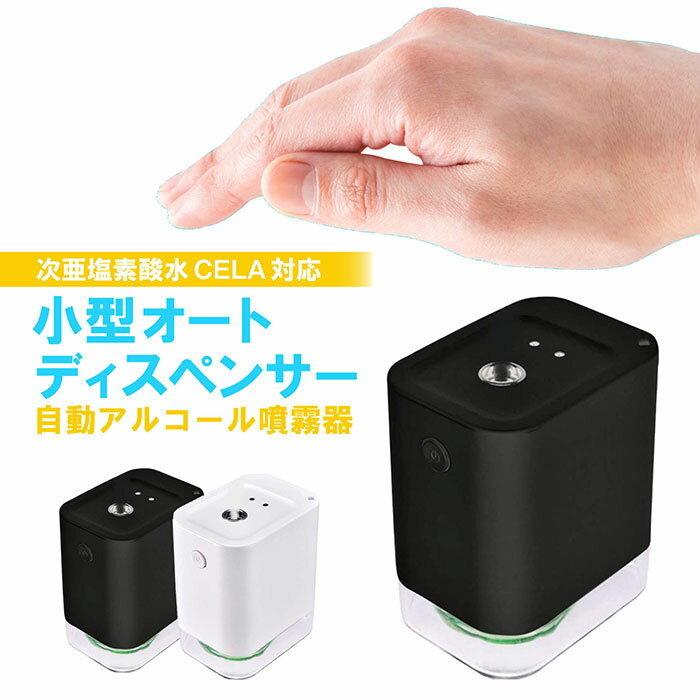 ディスペンサー アルコール オート 小型 スプレー 自動 ポータブル