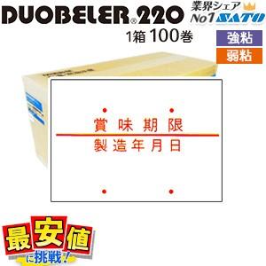 SATO 標準ラベル DUOBELER220用 ハンドラベル 賞味期限 製造年月日 100巻 1ケース PB220兼用 duo220