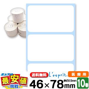 SATOサトー純正 レスプリ/シータ兼用 医療用ラベルシール P46×W78mm 1ケース 10巻入 薬手帳・薬袋等 (防災/持病/アレルギー) 即日出荷 最短出荷
