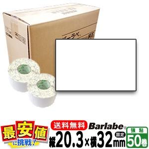 サトー純正 バーラベラベル フレキューブラベル 白無地 P20.3×32mm 50巻 M3200.HT200.ke.ki. FI212t Barlabe SATOバーラベ シールラベル 固定