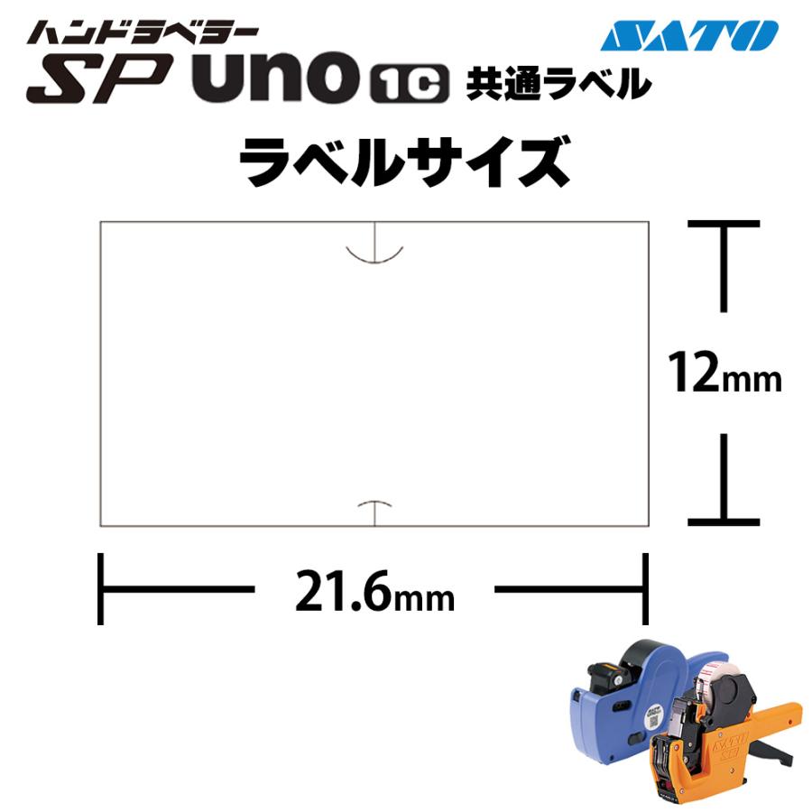 サトー ハンドラベラー sp・uno1c共通 白無地 強粘 弱粘 1000枚×10巻 