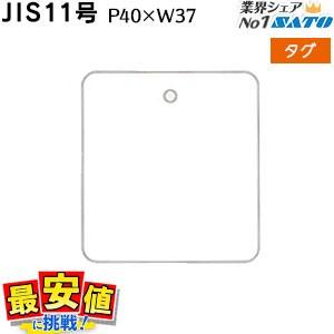 標準タグ JIS11号 P40×W37 30，000枚 1箱 最短出荷