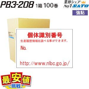 SATO PB3-208ラベラー用 個体識別表示 URLありＡタイプ 強粘 牛トレーサビリティ法対応 100巻 1ケース