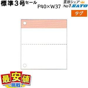 SATOCタグ 百貨店標準3号 40×37 セール 中折り 20,000枚 1箱