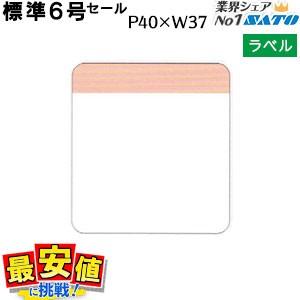 SATOCラベル 百貨店標準6号 40×37 セール 20，000枚 1箱