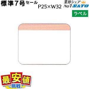 SATOCラベル 百貨店標準7号 25×32 セール 20,000枚 1箱