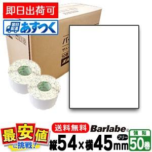 SATOサトー純正 バーラベ/フレキューブ兼用 ラベルシール 白無地 P54×W45mm (一般サーマル紙) 50巻 1ケース フリー仕様 即日出荷 あすつく 最短出荷