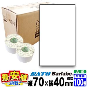 サトー純正 バーラベラベル フレキューブラベル  白無地 合成サーマル紙 冷凍糊 70×40  50巻×2ケース 100巻 ラベルシール 食品表示 HACCP ハサップ フリー仕様