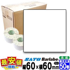 サトー純正 バーラベラベル フレキューブラベル 白無地 合成サーマル紙 冷凍糊 60×60 50巻 1箱 ラベルシール 食品表示 HACCP ハサップ フリー仕様