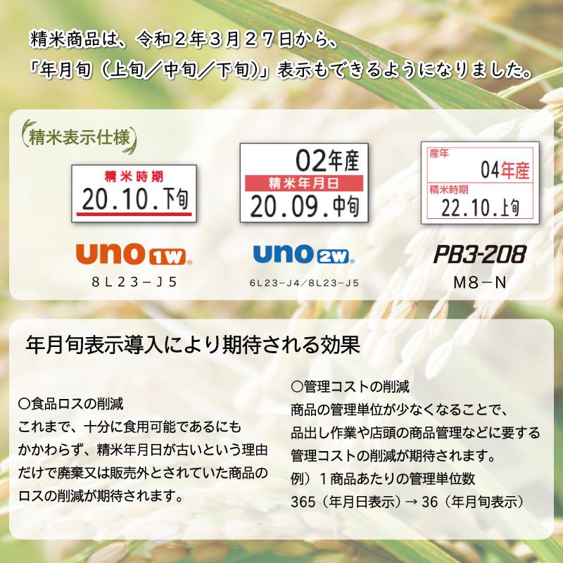 sato uno1w用 精米表示 ハンドラベル 精米時期 ( サトー UNOウノ