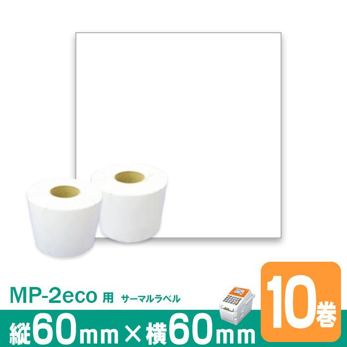 テラオカ 寺岡（テラオカ） MP-2eco P60mm×W60mm 10巻 感熱ラベル