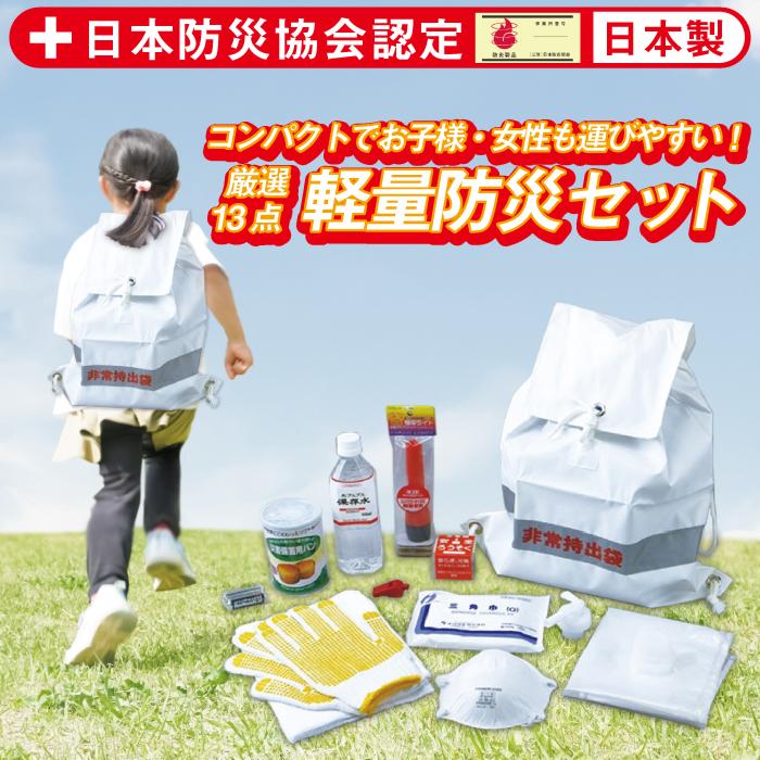 非常時持ち出し袋 軽量防災13点セット 日本防炎協会認定品 日本製 防災