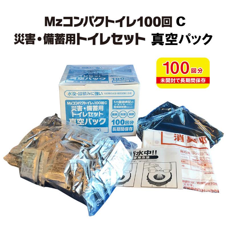 非常用 簡易トイレ 10年保存 100回C 真空パック Mzコンパクトイレ 災害 キャンプ トイレセット 防災用トイレ 凝固剤 脱臭 抗菌 お得 防災セット 携帯トイレ 女性
