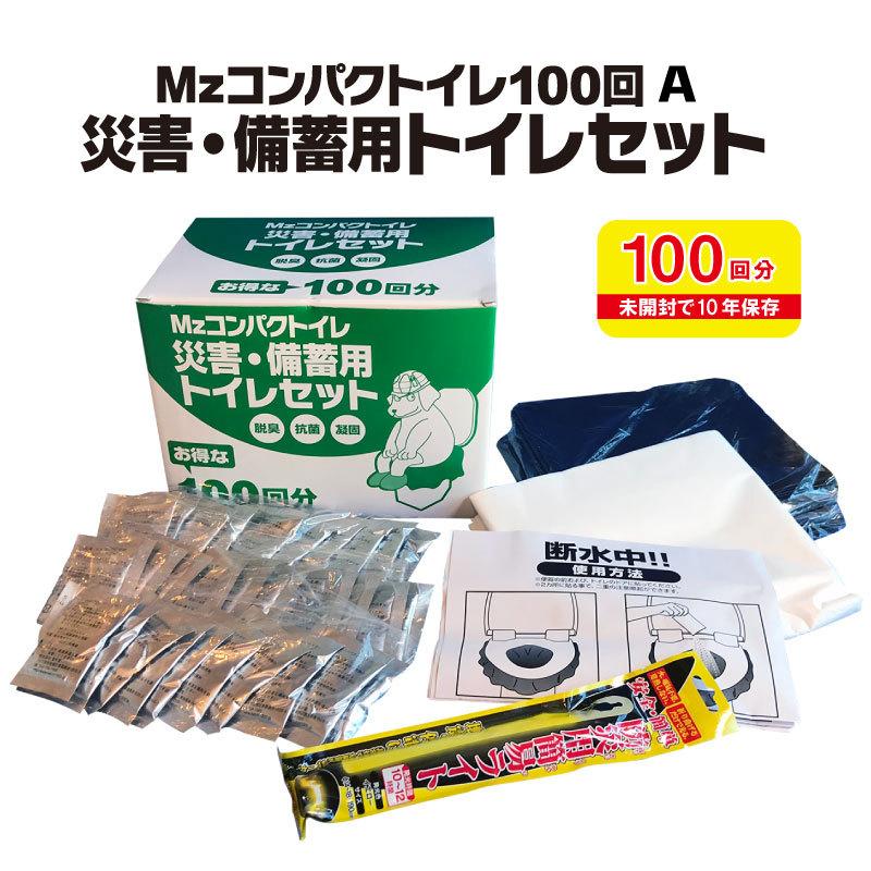 非常用 簡易トイレ 10年保存 100回A ライト付 Mzコンパクトイレ 災害 キャンプ トイレセット 防災用トイレ 凝固剤 脱臭 抗菌 お得 防災セット 携帯トイレ 女性