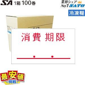 SATOラベルシール SA用消費期限 冷凍のり100巻 1ケース サトー 送料無料 受注生産品｜nishisato