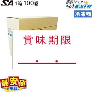 SATO ラベルシール SA用 賞味期限 冷凍のり 100巻 1ケース サトー  送料無料  受注生産品｜nishisato