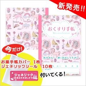 Seasonal Wrap入荷 メール便y キュートピンク オリジナルお薬手帳 お薬手帳カバー付 10冊 ジェネリックシール 手帳 日記 家計簿