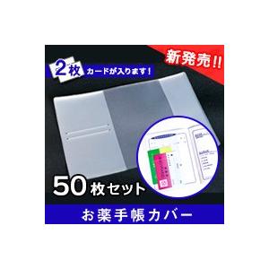 お薬手帳カバー 50枚セット 有名な カードが 2枚入る 半透明 防災 あすつく 持病 セール特別価格 アレルギー SH0008450-50p
